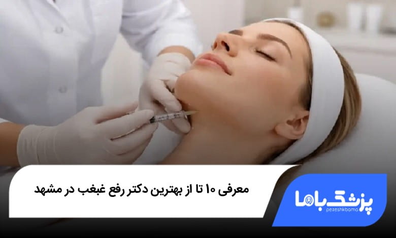 بهترین دکتر رفع غبغب در مشهد