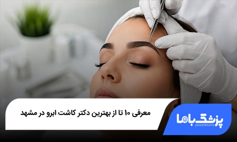 بهترین دکتر کاشت ابرو در مشهد