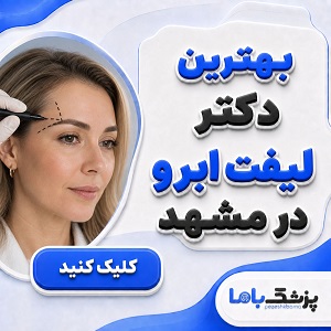 بهترین دکتر لیفت ابرو در مشهد