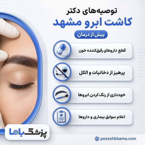 توصیه های دکتر کاشت ابرو مشهد پیش از درمان