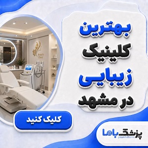 بهترین کلینیک زیبایی در مشهد