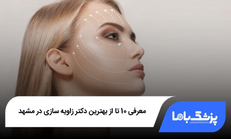 بهترین دکتر زاویهسازی در مشهد