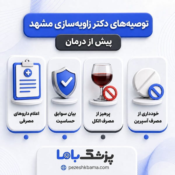 توصیه های دکتر زاویه سازی مشهد پیشش از درمان