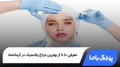 بهترین جراح پلاستیک در کرمانشاه