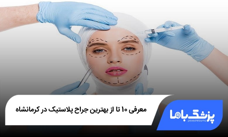 بهترین جراح پلاستیک در کرمانشاه