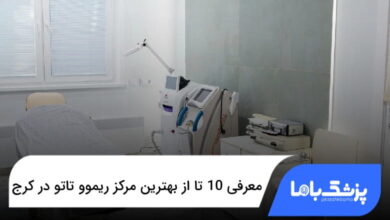 بهترین مرکز ریموو تاتو در کرج