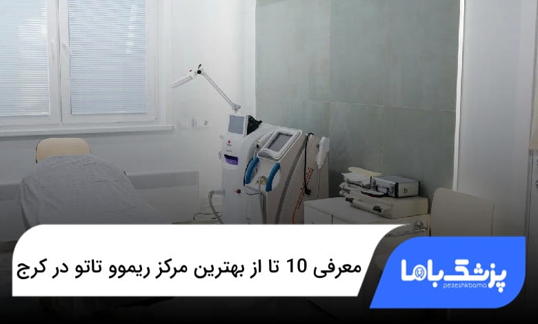 بهترین مرکز ریموو تاتو در کرج