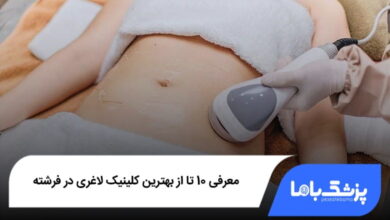 بهترین کلینیک لاغری در فرشته