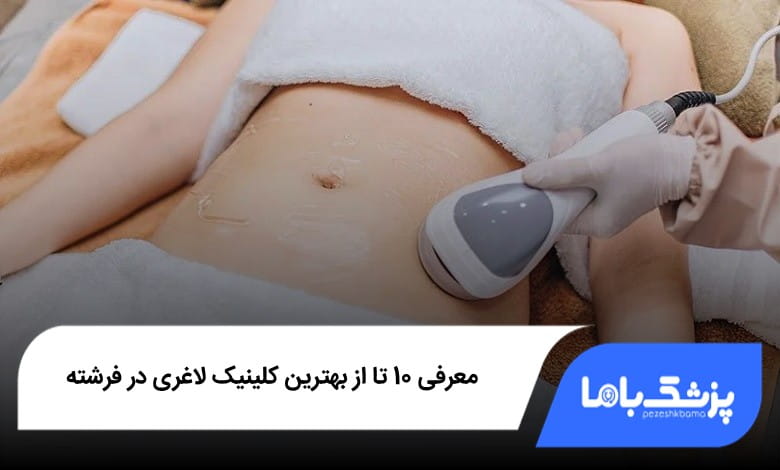 بهترین کلینیک لاغری در فرشته