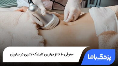 بهترین کلینیک لاغری در نیاوران