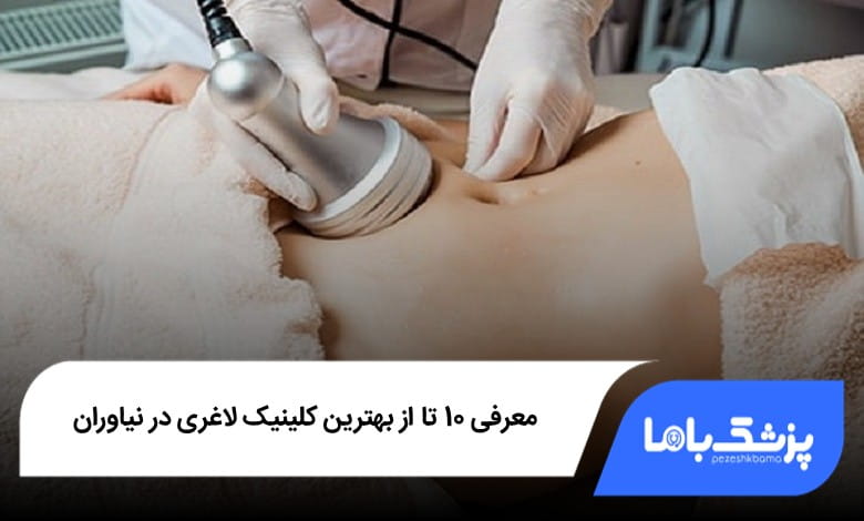 بهترین کلینیک لاغری در نیاوران