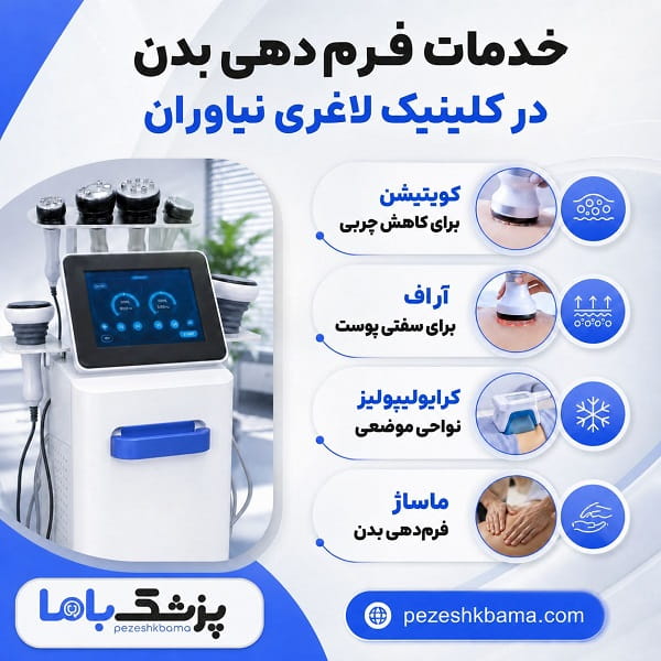 خدمات فرم دهی بدن در کلینیک لاغری نیاوران