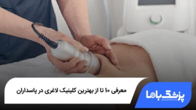 بهترین کلینیک لاغری در پاسداران