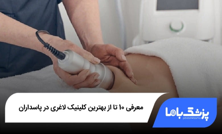 بهترین کلینیک لاغری در پاسداران