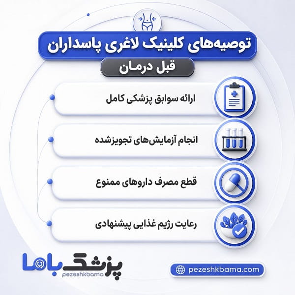 توصیه های کلینیک لاغری پاسداران قبل درمان