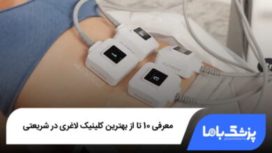 بهترین کلینیک لاغری در شریعتی