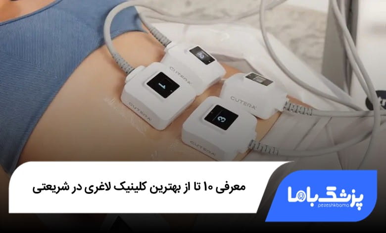 بهترین کلینیک لاغری در شریعتی