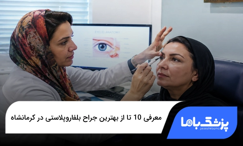 بهترین جراح بلفاروپلاستی در کرمانشاه