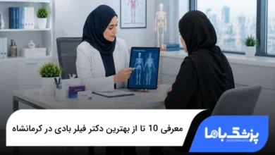 بهترین دکتر فیلر بادی در کرمانشاه