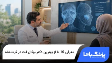 بهترین دکتر بوکال فت در کرمانشاه