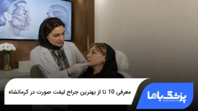 بهترین جراح لیفت صورت در کرمانشاه
