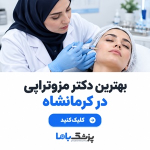 بهترین دکتر مزوتراپی در کرمانشاه