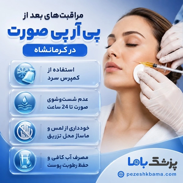 مراقبتهای بعد از پی آر پی صورت در کرمانشاه