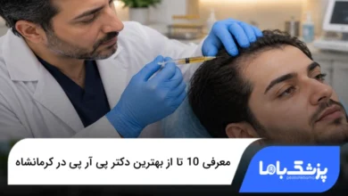 بهترین دکتر پی آر پی در کرمانشاه