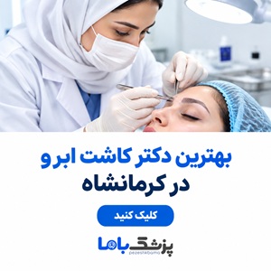 بهترین دکتر کاشت ابرو در کرمانشاه