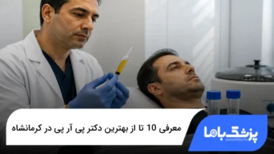 بهترین دکتر پی آر پی در کرمانشاه