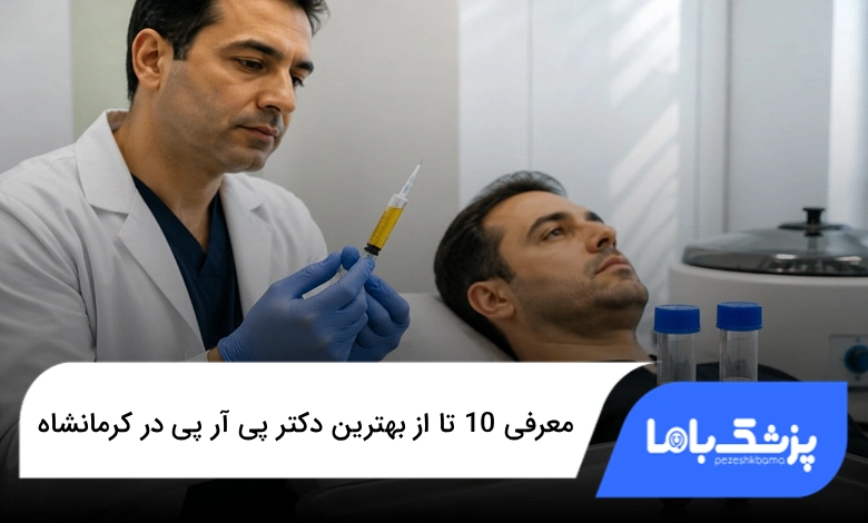 بهترین دکتر پی آر پی در کرمانشاه