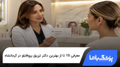 بهترین دکتر تزریق پروفایلو در کرمانشاه