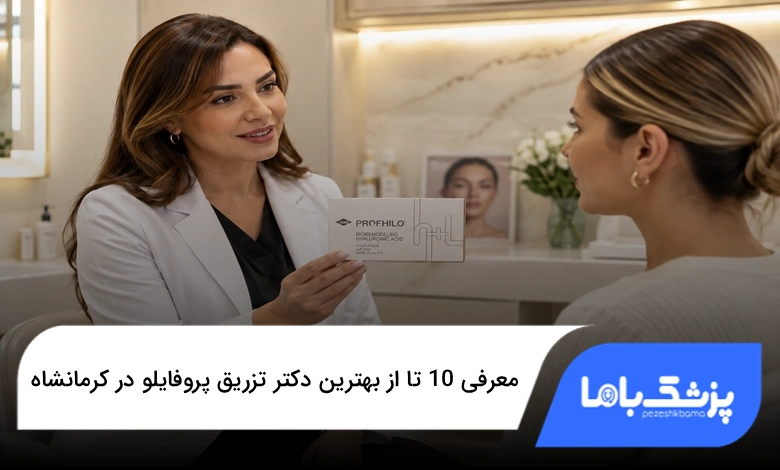بهترین دکتر تزریق پروفایلو در کرمانشاه