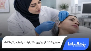 بهترین دکتر لیفت با نخ در کرمانشاه