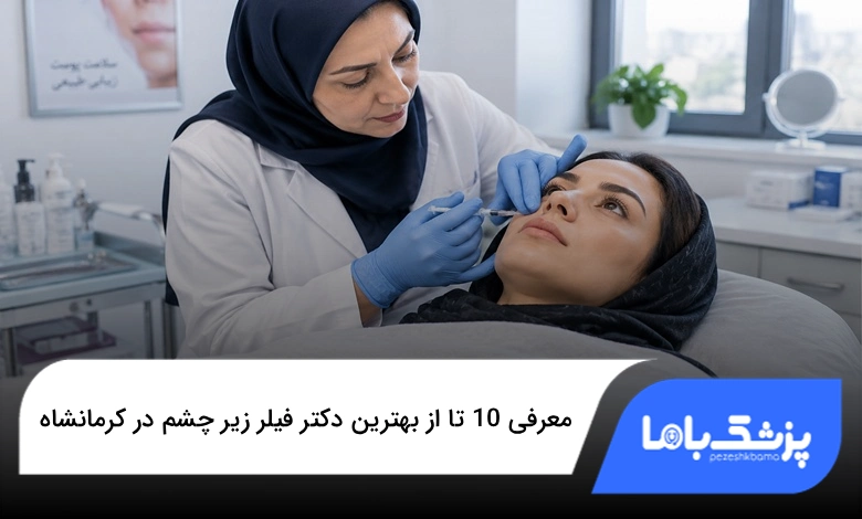بهترین دکتر فیلر زیر چشم در کرمانشاه