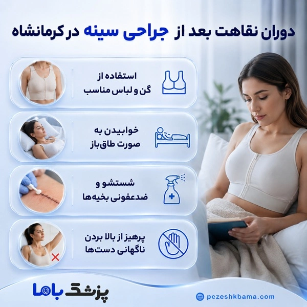 دوران نقاهت بعد از جراحی سینه در کرمانشاه