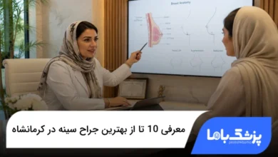 بهترین جراح سینه در کرمانشاه