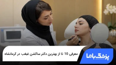 بهترین دکتر ساکشن غبغب در کرمانشاه