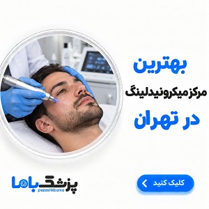 بهترین مرکز میکرونیدلینگ در تهران
