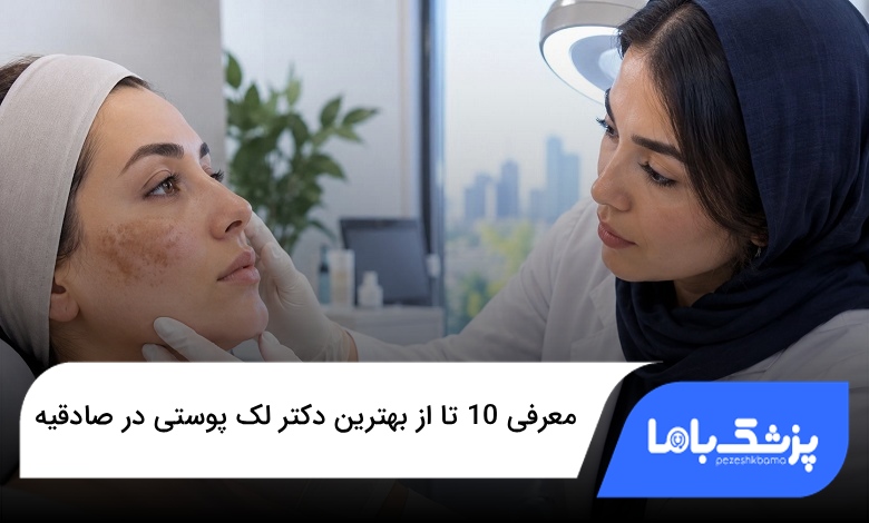 بهترین دکتر لک پوستی در صادقیه