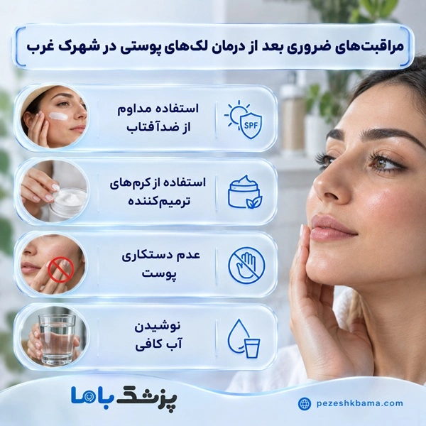 مراقبتهای ضروری بعد از درمان لکهای پوستی در شهرک غرب