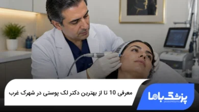 بهترین دکتر لک پوستی در شهرک غرب