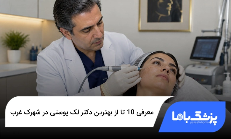 بهترین دکتر لک پوستی در شهرک غرب