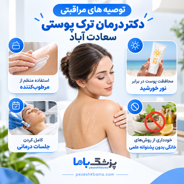 توصیه های مراقبتی دکتر درمان ترک پوستی سعادت آباد