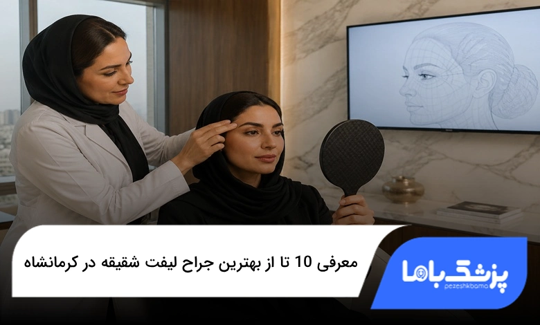 بهترین جراح لیفت شقیقه در کرمانشاه