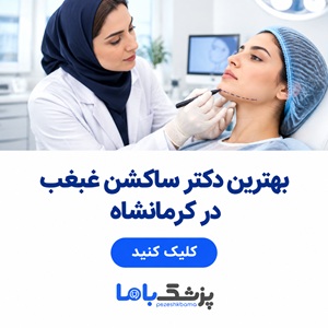 بهترین دکتر ساکشن غبغب در کرمانشاه