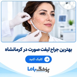 بهترین جراح لیفت صورت در کرمانشاه
