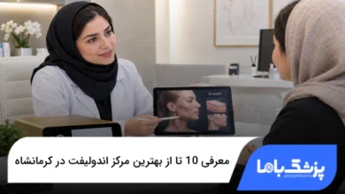 بهترین مرکز اندولیفت در کرمانشاه