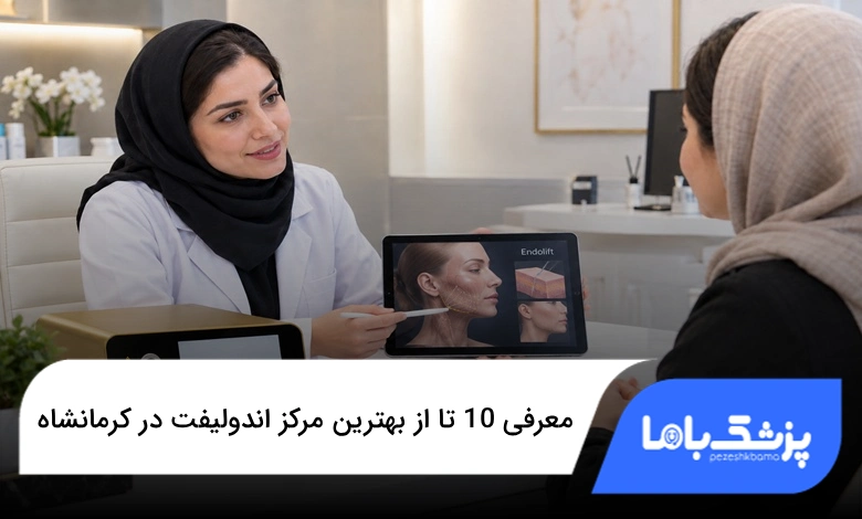 بهترین مرکز اندولیفت در کرمانشاه