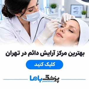 بهترین مرکز آرایش دائم در تهران